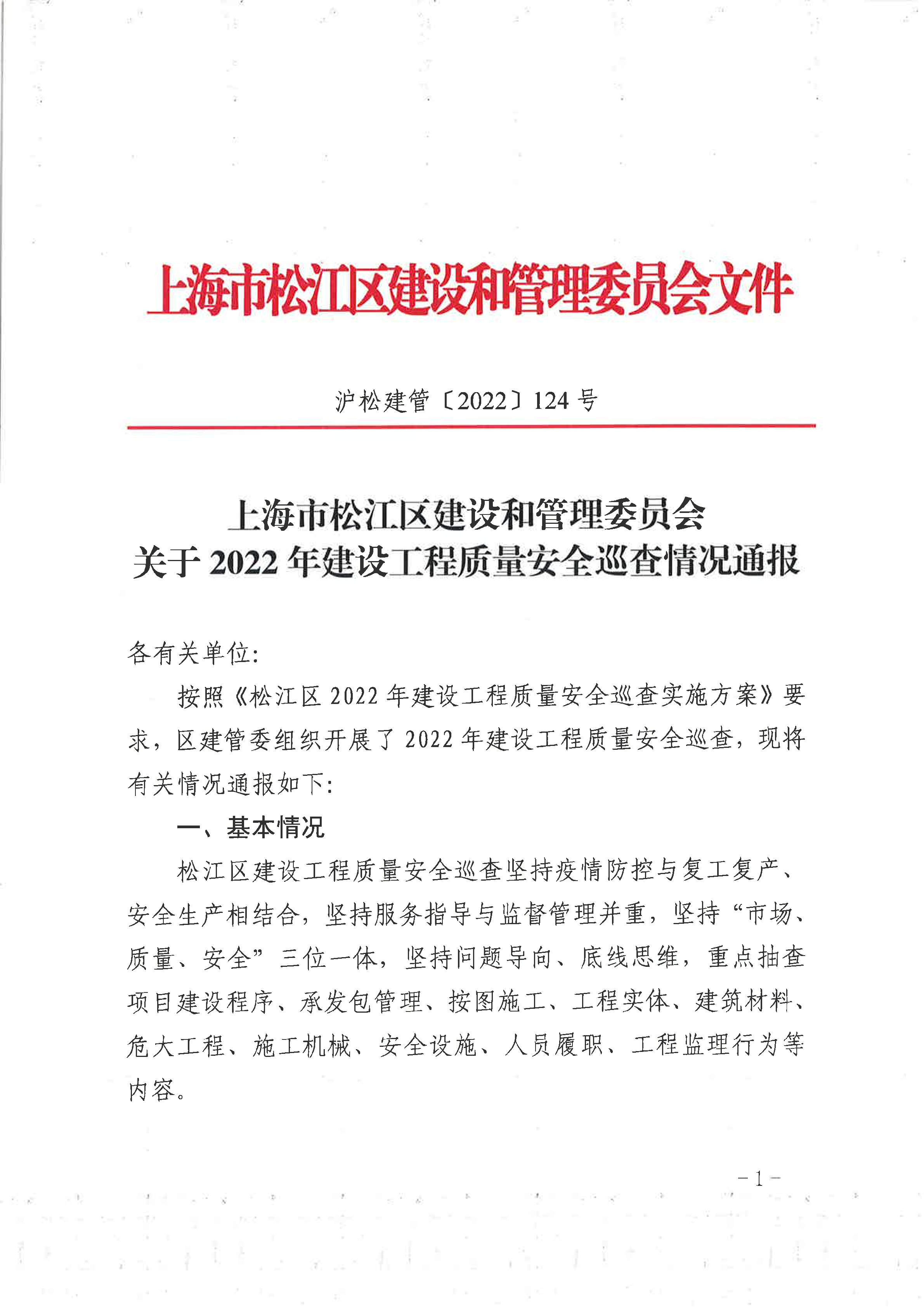 124号  关于2022年建设工程质量安全巡查情况通报.pdf
